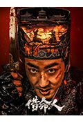 《借命人》封面