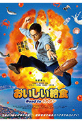 《美味的校餐 剧场版3》封面