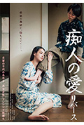 《痴人之爱 逆转》封面