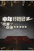 《中年好声音2 隆重登场慈善演唱会》封面
