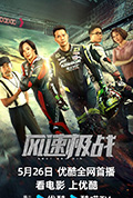 《风速极战》封面
