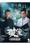 破案之致命追凶封面
