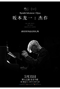坂本龙一:杰作封面