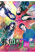 《邪鱼队》封面