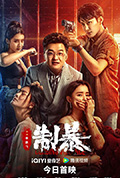 制暴封面