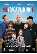 《Непослушники》封面
