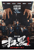 《扫黑·决不放弃》封面