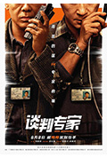 《谈判专家》封面