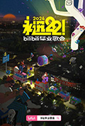 《永远22！2024bilibili毕业歌会》封面