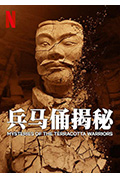 《兵马俑揭秘》封面