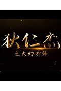 《狄仁杰之大幻术师》封面