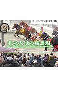 《ドキュメント72時間:北の大地の競馬場》封面