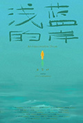 浅蓝的岸封面
