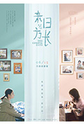 来日皆方长封面