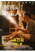 《爸爸是外星人》封面