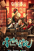 《李时你是真顽皮》封面