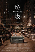 《垃圾》封面