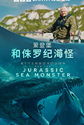 《爱登堡和侏罗纪海怪》封面