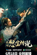 《民间憋宝传说》封面
