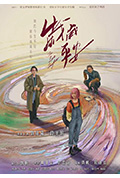 岁岁平安封面