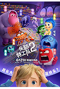 《头脑特工队2》封面