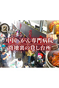 《ドキュメント72時間:中国 がん専門病院 路地裏の貸し台所》封面