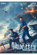 《海关战线》封面