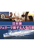 《ドキュメント72時間:日本海 フェリーで旅する人生行路》封面
