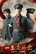 《一生交给党》封面