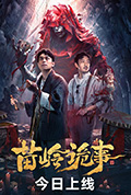 苗岭诡事封面