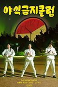 《禁止宵夜俱乐部》封面