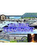 《ドキュメント72時間:岐阜・長良川 流れを見つめながら》封面
