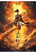二郎神之深海蛟龙封面
