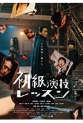 《初阶表演班》封面