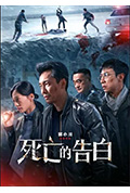 死亡的告白封面