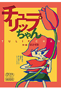 《小郁金香》封面
