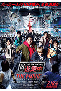 《全员逃走中 电影版》封面