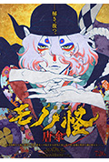 怪化猫剧场版:唐伞封面