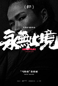 永无止境封面