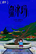 溜冰场封面