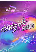 《校园好声音 - 唱响中国》封面