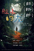 《胆小的“龙”》封面