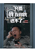 只要我在你就进不了封面