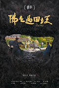佛走过田埂封面