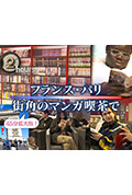 《ドキュメント72時間：SP フランス・パリ 街角のマンガ喫茶で》封面