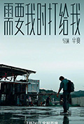 《需要我时打给我》封面