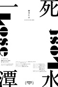 一潭死水封面