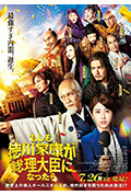 如果德川家康成为总理大臣封面