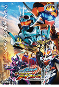 《假面骑士歌查德剧场版:THE·未来·破晓》封面