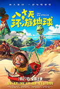 八十天环游地球封面